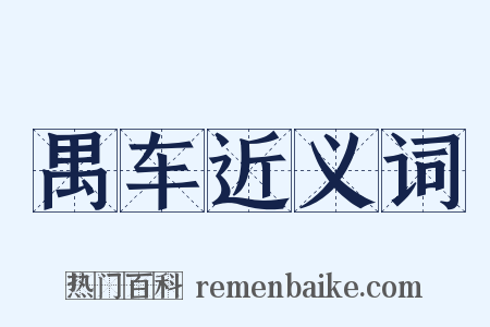 禺车近义词是什么意思的图片